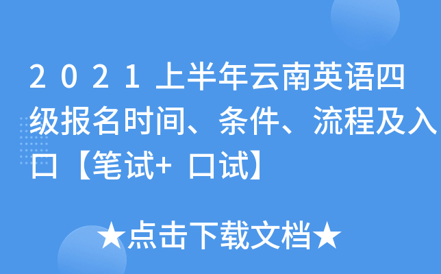 2021上半年云南英语四级报名时间、条件、流程及入口【笔试+口试】