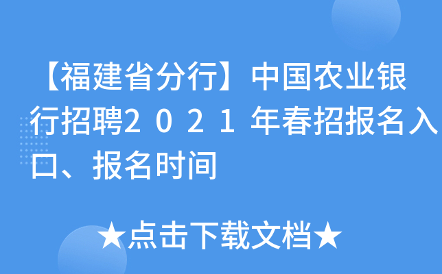 【福建省分行】中国农业银行招聘2021年春招报名入口、报名时间