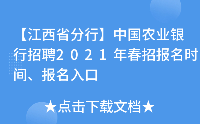 【江西省分行】中国农业银行招聘2021年春招报名时间、报名入口