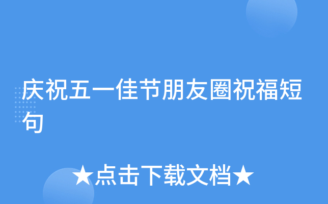 庆祝五一佳节朋友圈祝福短句