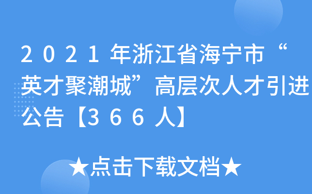 2021年浙江省海宁市“英才聚潮城”高层次人才引进公告【366人】