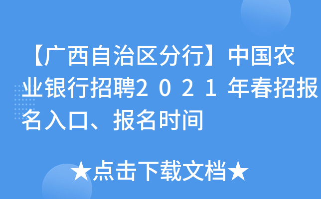 【广西自治区分行】中国农业银行招聘2021年春招报名入口、报名时间