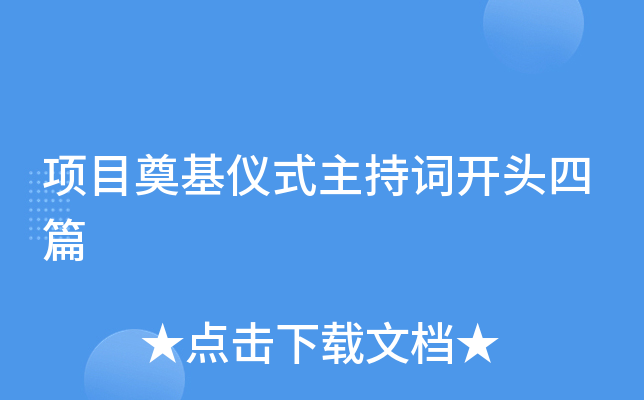 项目奠基仪式主持词开头四篇
