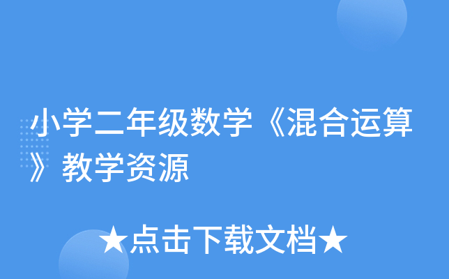 小开云kaiyun(中国)二年级数开云kaiyun(中国)《混合运算》教开云kaiyun(中国)资源
