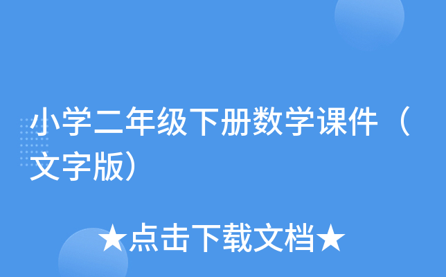 小开云kaiyun(中国)二年级下册数开云kaiyun(中国)课件（文字版）