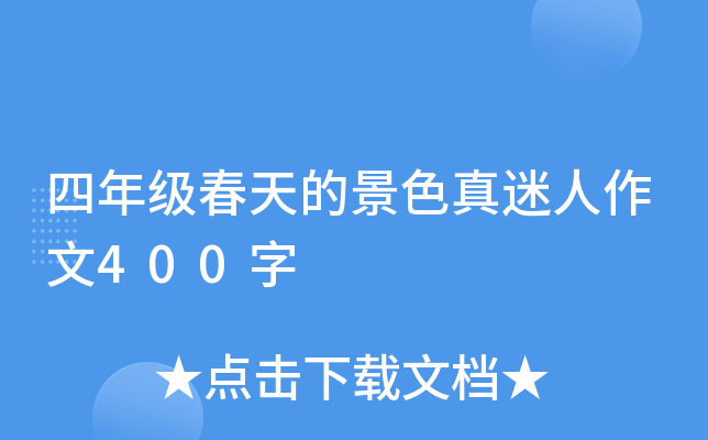 四年级春天的景色真迷人作文400字