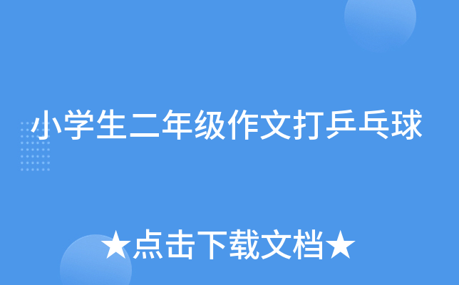 小开云kaiyun(中国)生二年级作文打乒乓球