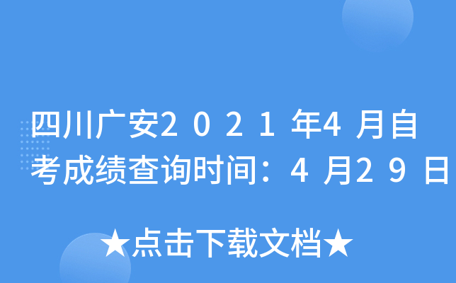 �Ĵ��㰲2021��4���Կ��ɼ���ѯʱ�䣺4��29��