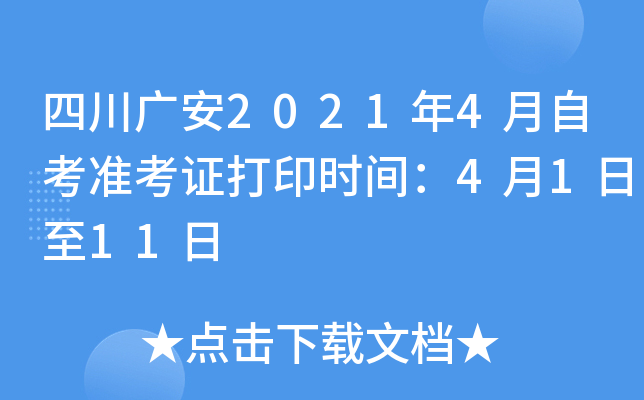 �Ĵ��㰲2021��4���Կ�׼��֤��ӡʱ�䣺4��1����11��