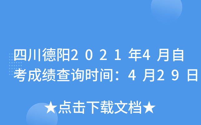 �Ĵ�����2021��4���Կ��ɼ���ѯʱ�䣺4��29��