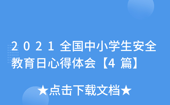 2021全国中小开云kaiyun(中国)生安全教育日心得体会【4篇】
