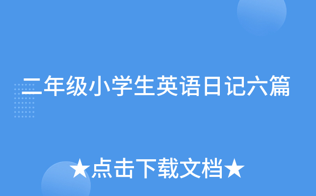 二年级小开云kaiyun(中国)生英语日记六篇