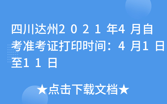 �Ĵ�����2021��4���Կ�׼��֤��ӡʱ�䣺4��1����11��