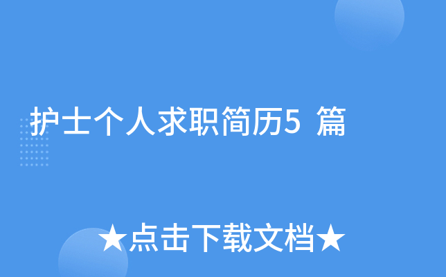 护士个人求职简历5篇