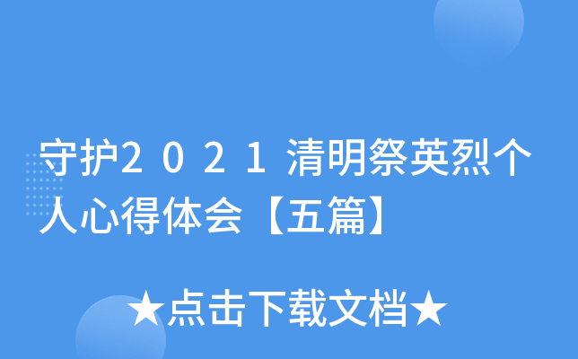 守护2021清明祭英烈个人心得体会【五篇】