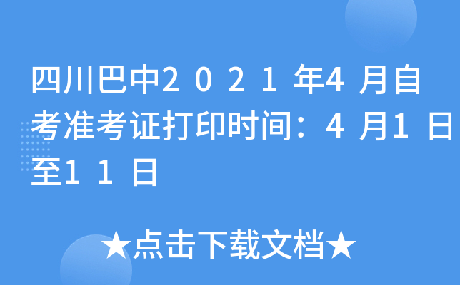 �Ĵ�����2021��4���Կ�׼��֤��ӡʱ�䣺4��1����11��