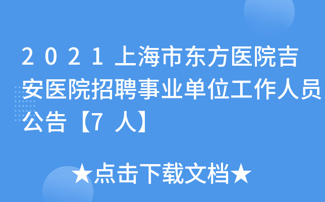 2021上海市东方医院吉安医院招聘事业单位工作人员公告【7人】