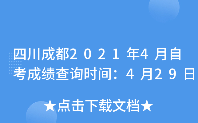 �Ĵ��ɶ�2021��4���Կ��ɼ���ѯʱ�䣺4��29��