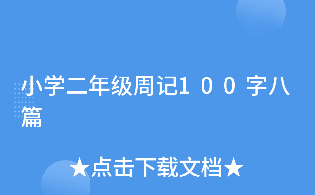 小开云kaiyun(中国)二年级周记100字八篇