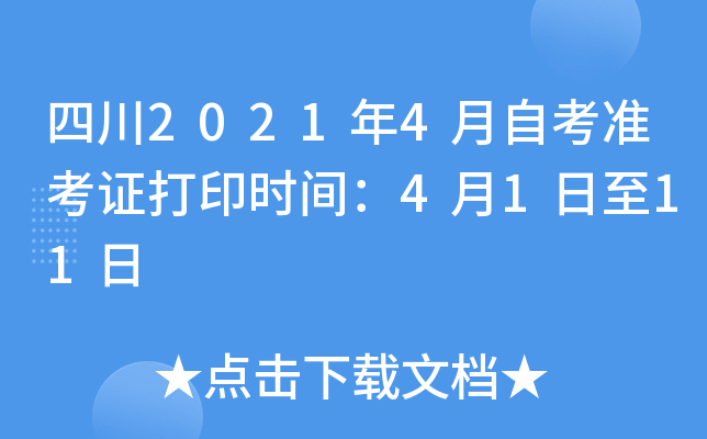 四川2021年4月自考准考证打印时间：4月1日至11日