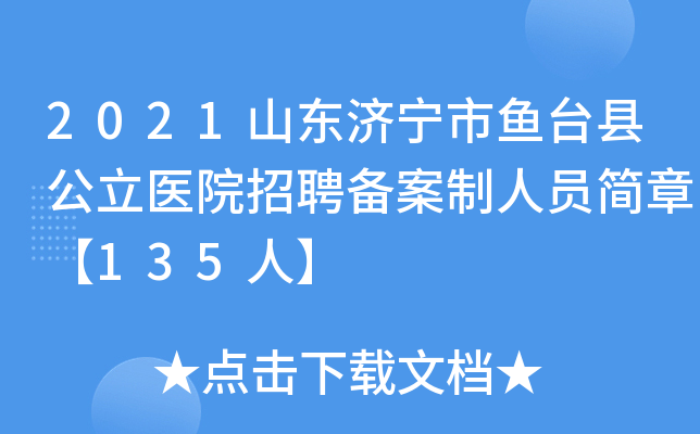 2021山东济宁市鱼台县公立医院招聘备案制人员简章【135人】