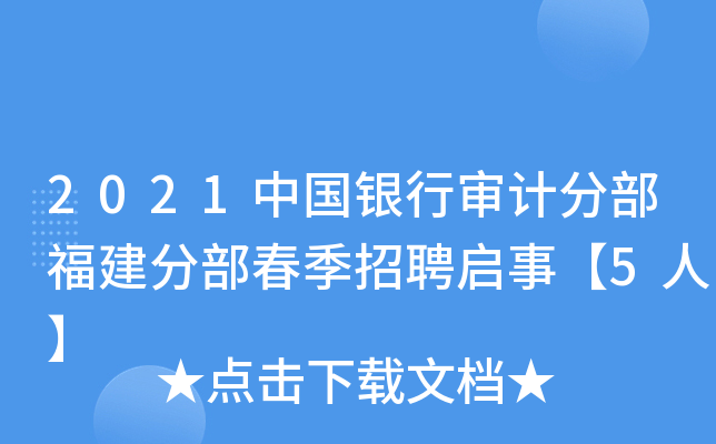 2021中国银行审计分部福建分部春季招聘启事【5人】