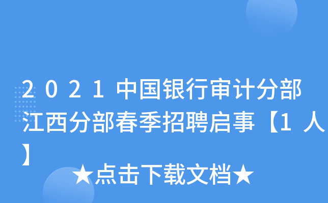 2021中国银行审计分部江西分部春季招聘启事【1人】