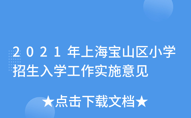 2021年上海宝山区小开云kaiyun(中国)招生入开云kaiyun(中国)工作实施意见