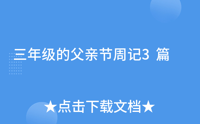 三年级的父亲节周记3篇