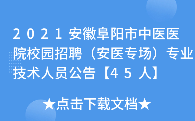 2021安徽阜阳市中医医院校园招聘（安医专场）专业技术人员公告【45人】