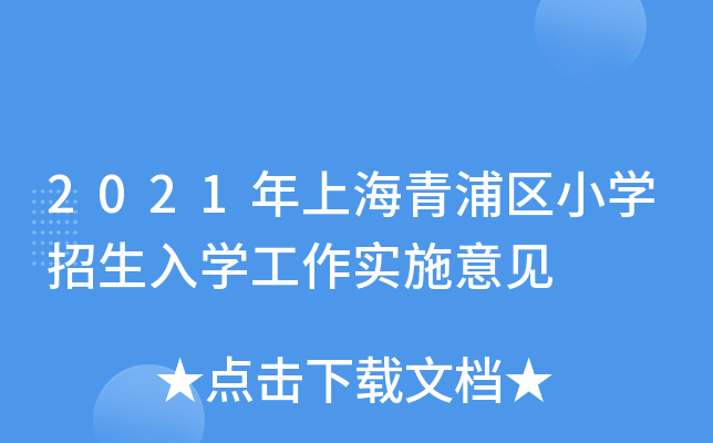 2021Ϻօ^(q)СW(xu)W(xu)(sh)ʩҊ(jin)