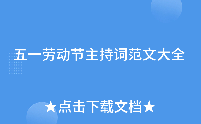 五一劳动节主持词范文大全