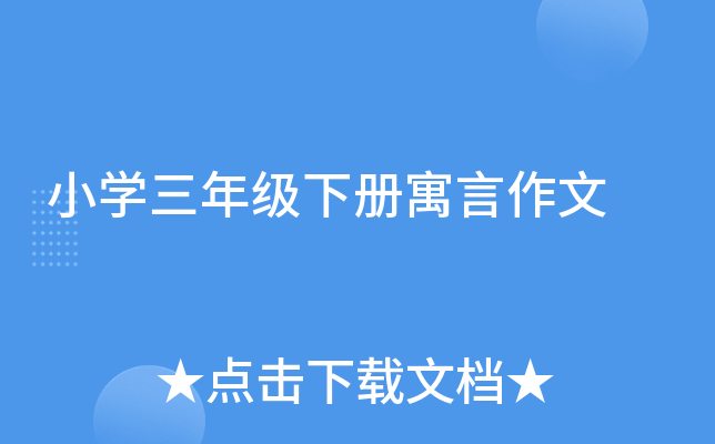 小开云kaiyun(中国)三年级下册寓言作文