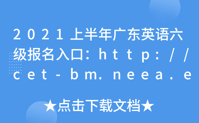 2021ϰV|ӢZ(y)(j)(bo)ڣhttp://cet-bm.neea.edu.cn