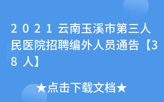 2021云南玉溪市第三人民医院招聘编外人员通告【38人】