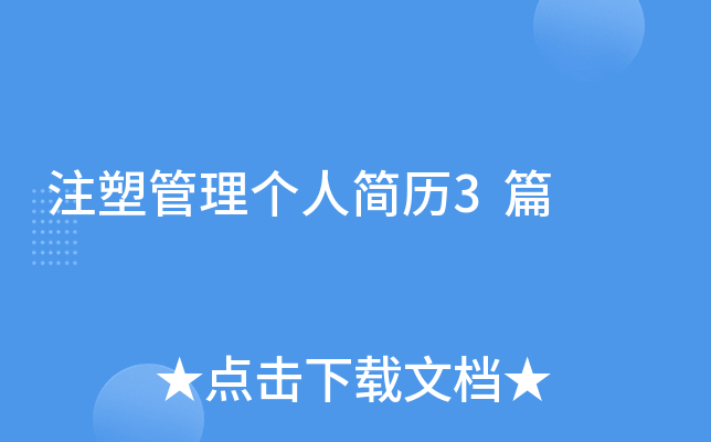 注塑管理个人简历3篇