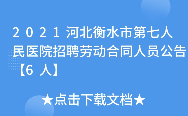 2021河北衡水市第七人民医院招聘劳动合同人员公告【6人】
