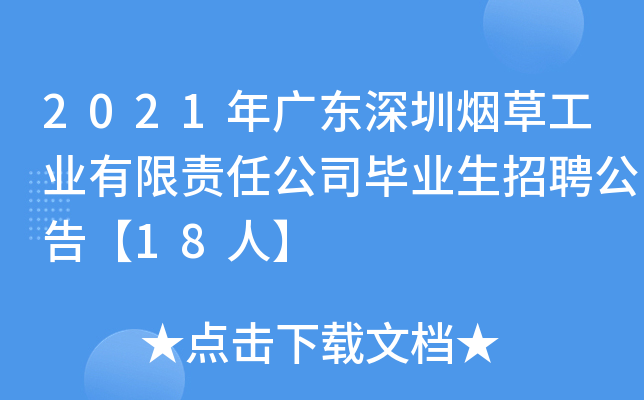 2021年广东深圳烟草工业有限责任公司毕业生招聘公告【18人】