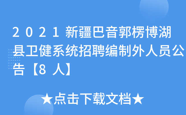 2021新疆巴音郭楞博湖县卫健系统招聘编制外人员公告【8人】