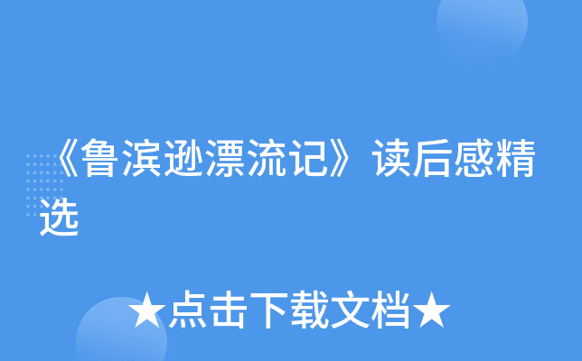 《鲁滨逊漂流记》读后感精选