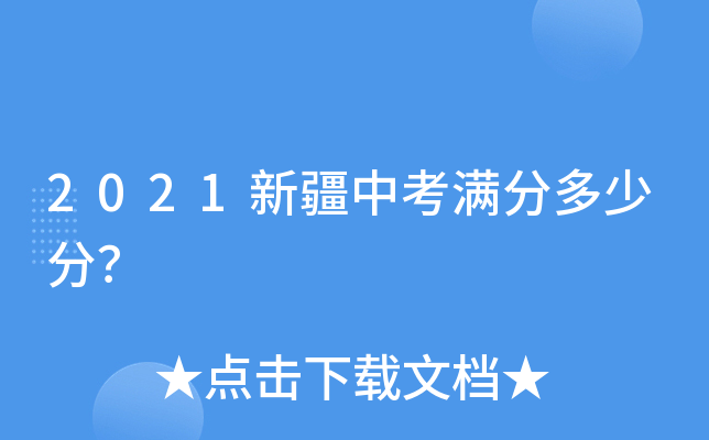 2021新疆中考满分多少分？