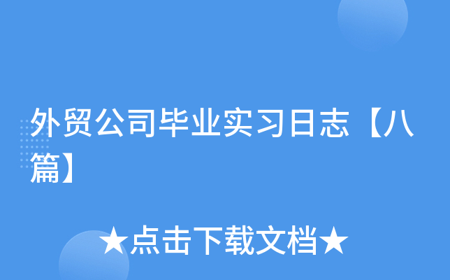 外贸公司毕业实习日志【八篇】