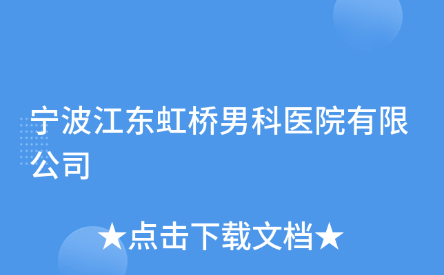 宁波江东虹桥男科医院有限公司