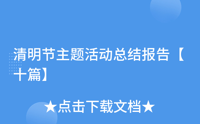 清明节主题活动总结报告【十篇】