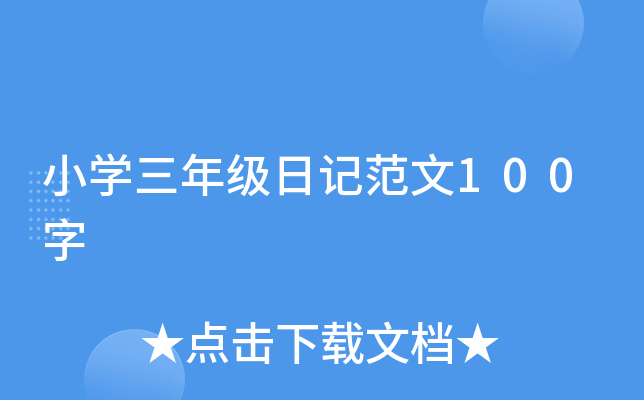 小开云kaiyun(中国)三年级日记范文100字