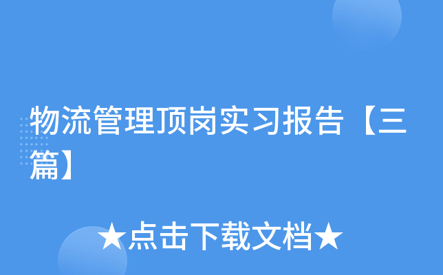 物流管理顶岗实习报告【三篇】
