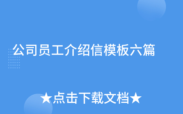 公司员工介绍信模板六篇