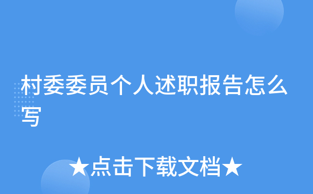 村委委员个人述职报告怎么写