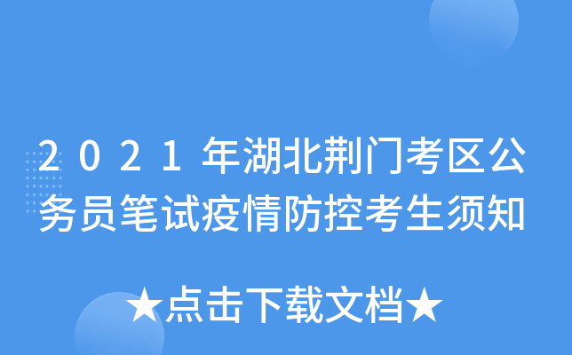 2021年湖北荆门考区公务员笔试疫情防控考生须知