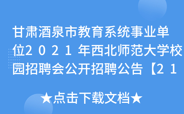甘肃酒泉市教育系统事业单位2021年西北师范大开云kaiyun(中国)校园招聘会公开招聘公告【218人】